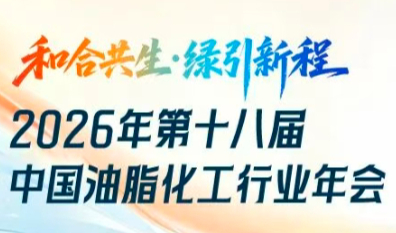 会议日程抢先看 | 2026年第十八届中国油脂化工行业年会会议通知（第二轮）